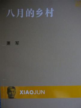 现代文库-八月的乡村