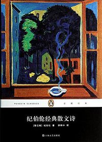 纪伯伦经典散文诗 (上海文艺出版社 2014)
