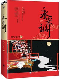 永安调 (江苏凤凰文艺出版社 2017)