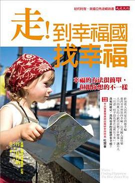 走！到幸福國找幸福