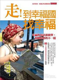 走！到幸福國找幸福 (大是文化有限公司 2012)