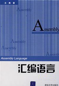 汇编语言 (清华大学出版社 2003)