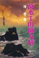萬水千山師友情 (九歌出版社 1995)