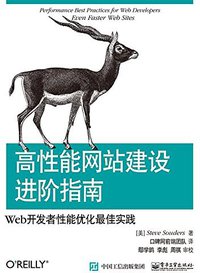 高性能网站建设进阶指南（第二版） (电子工业出版社 2015)
