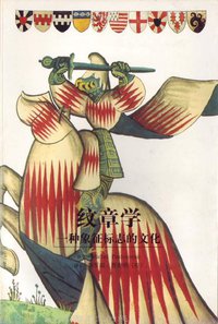 纹章学 (上海书店出版社 2002)