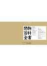 戀物百科全書