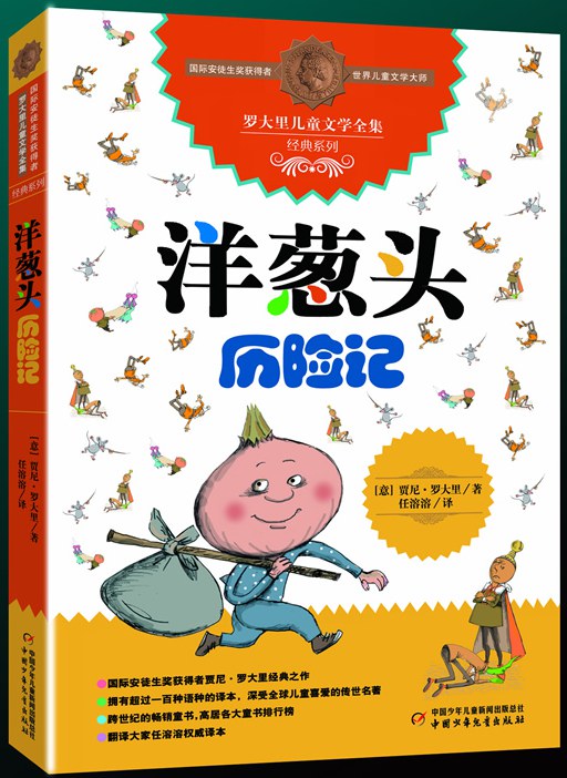 洋葱头历险记