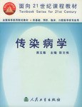 传染病学