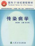 传染病学 (人民卫生出版社 2001)