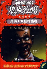 鸡皮疙瘩：灵偶·妖怪狩猎者 (接力出版社 2008)