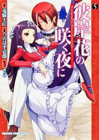 彼岸花の咲く夜に 5 (富士見書房 2012)