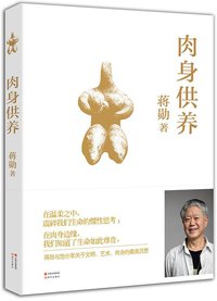 肉身供养 (现代出版社 2014)