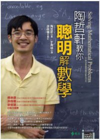 陶哲軒教你聰明解數學 (遠流 2007)