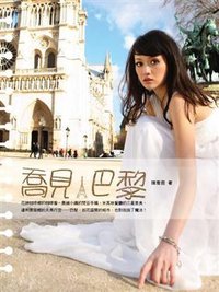 喬見．巴黎 (凱特文化創意股份有限公司)