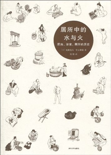 居所中的水与火
