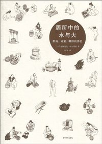居所中的水与火 (清华大学出版社 2010)