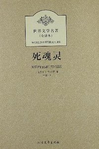 死魂灵 (2012)