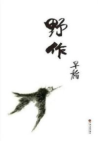 野作 (中国文联出版社 2016)