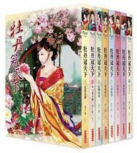 牡丹冠天下（共八冊） (希代 2013)