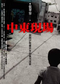 中東現場 (馬可孛羅(城邦) 2006)