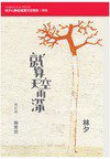 就算天空再深 (亮光文化有限公司 2018)