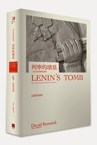 列寧的墳墓：一座共產帝國的崩潰（上卷/全一冊） (八旗文化 2014)