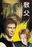 教父 (花城出版社 1983)