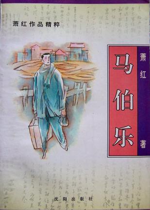 马伯乐