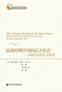抗战时期中国的后方社会 (社会科学文献出版社 2013)