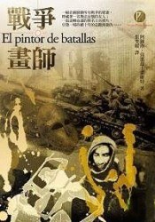 戰爭畫師