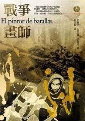 戰爭畫師 (漫遊者文化 2008)