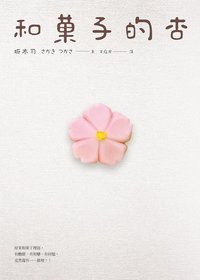 和菓子的杏 (春天 2015)