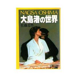 大島渚の世界