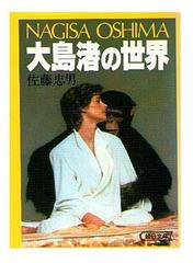 大島渚の世界 (朝日文庫 1987)