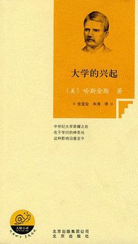大学的兴起 (北京出版社 2010)