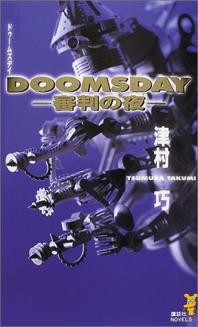 DOOMSDAY―審判の夜 (講談社ノベルス)