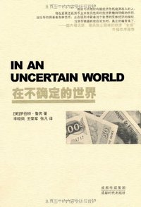 在不确定的世界 (成都时代出版社 2011)