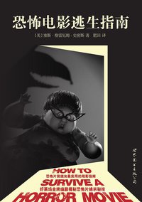 恐怖电影逃生指南 (世界图书出版公司 2013)
