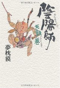 陰陽師 天鼓ノ巻 (文藝春秋 2010)