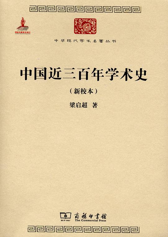 中国近三百年学术史(新校本)