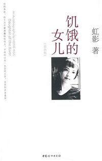 饥饿的女儿 (中国妇女出版社 2008)