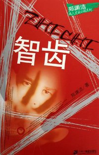 智齿 (二十一世纪出版社 2006)