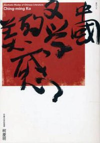中國文學的美感 (麥田 2006)