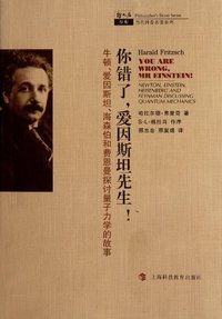 你错了，爱因斯坦先生！ (上海科技教育出版社 2012)