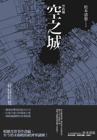 空之城 (新雨出版社 2013)