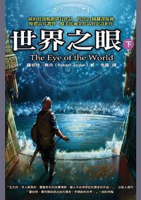 時光之輪 1 世界之眼（下） (奇幻基地 2007)
