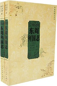 东周列国志 (人民文学出版社 2007)