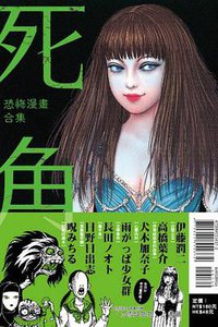 恐怖漫畫合集 死角 (首刷附錄版) (東立出版社 2018)