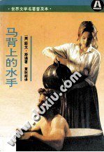 马背上的水手 (山西高校联合出版社 1994)