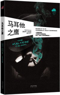 马耳他之鹰 (凤凰出版社 2011)